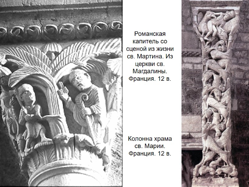 Романская капитель со сценой из жизни св. Мартина. Из церкви св. Магдалины.  Франция.